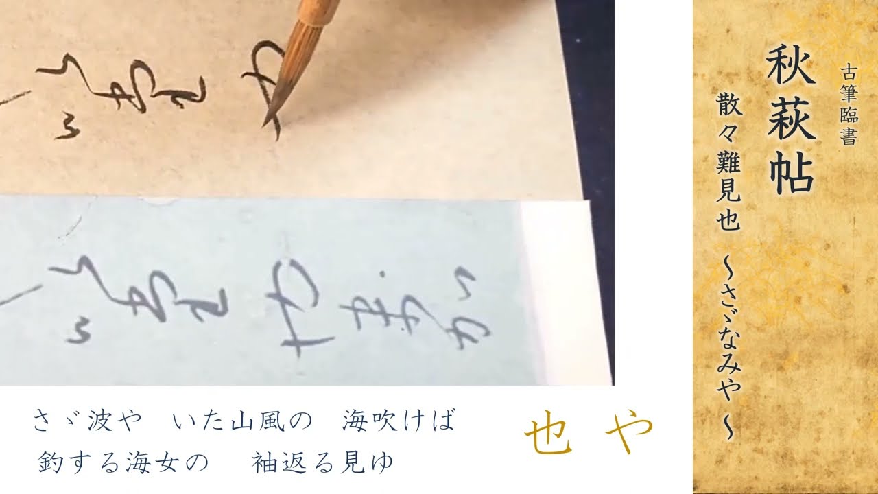 古筆臨書 秋萩帖 ー さざなみや ー 伝 小野道風 - YouTube