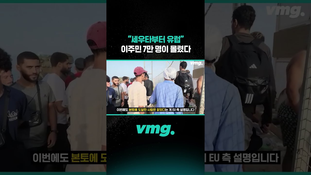 "세우타부터 유럽" 이주민 7만 명이 몰렸다 / 비디오머그 #shorts