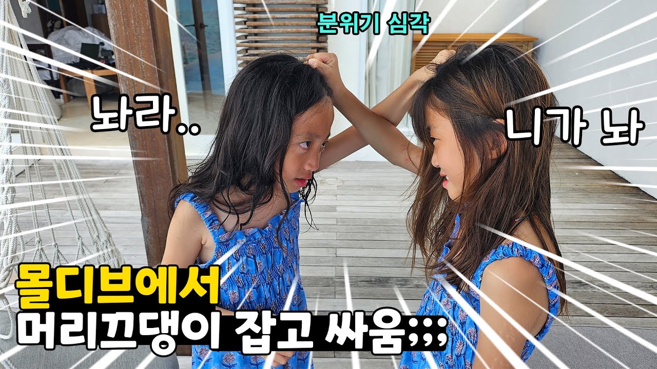 (실제상황) 몰디브에서 머리끄댕이 잡고 싸웠어요.. 이유를 들어보니 엄청 어이없네요;; 가족여행 브이로그 몰디브 페어몬트 시루펜푸시 | 뚜아뚜지TV