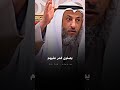 الشيخ عثمان الخميس يتحدث عن الحب 1 قصة مجنون ليلى الشيخ عثمان الخميس يتحدث عن الحب 1 قصة مجنون ليلى