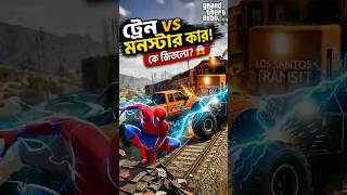 ট্রেন vs মনস্টার ট্রাক 😳 শেষ পর্যন্ত কি হলো? Gta5 Bangla Game #gta5 #gaming #ytshorts #short