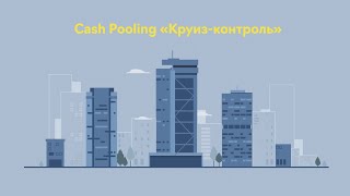 Cash Pooling "Круиз-контроль" от Райффайзенбанка - о продукте
