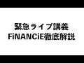 【緊急ライブ講義】FiNANCiE(フィナンシェ)徹底解説