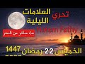 ليلة القدر 2026 تحري العلامات الليلية ليلة 22 رمضان 1447 مباشر تحري ليلة القدر   2026