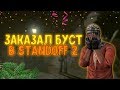 Заказал буст в Standoff 2 // ММ с бустером званий