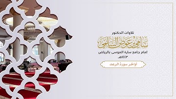 أواخر سورة الرعد. سامي السلمي