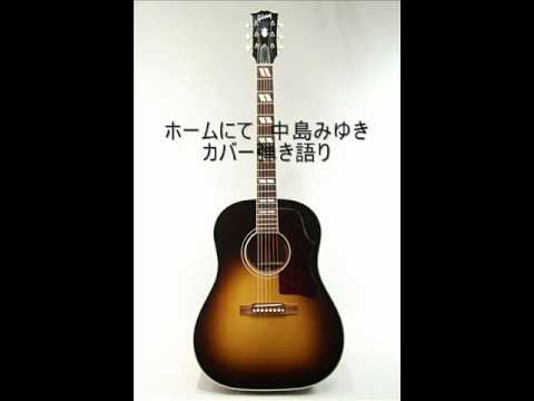 中島みゆき　ホームにて　【弾き語り】