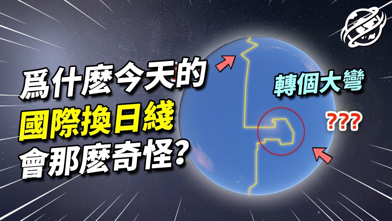 跨過就得更換日期的一道線，座落在偏僻的大洋之中，為何現今的國際換日線那麼蜿蜒曲折？｜四處觀察