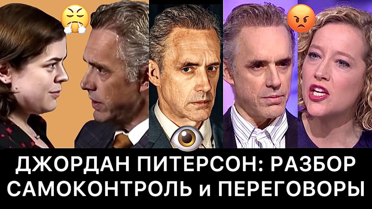 ДЖОРДАН ПИТЕРСОН: САМОКОНТРОЛЬ и ПЕРЕГОВОРЫ (РАЗБОР) - YouTube