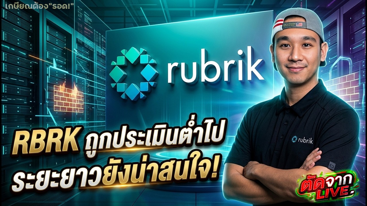 อย่าเพิ่งขาย⁉️ เปิดเหตุผลทำไม RBRK ถึงเป็นหุ้น Data Security ที่ดีที่สุดระยะยาว‼️