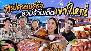 ทริปป่วน รวมร้านเด็ด ! เขาใหญ่กับครอบครัว !!!