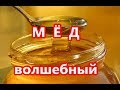 МЁД ВОЛШЕБНЫЙ: рецепт для глаз