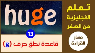 ثلاثة طرق لنطق حرف g | الانجليزية من الصفر | مسار تعلم القراءة - درس 13