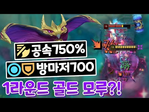 공속740% 방마저700 1라운드 500골드 모루.. 모루작 못참는 벨베스