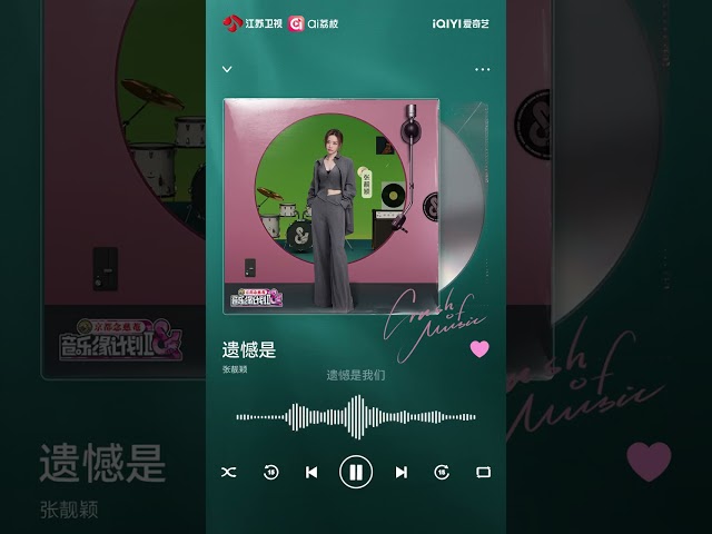音乐缘计划 第二季 张靓颖《遗憾是》试听已上线,温柔声线道尽遗憾里的绵长心事,细腻唱腔勾勒未说出口的细腻情愫 20251024