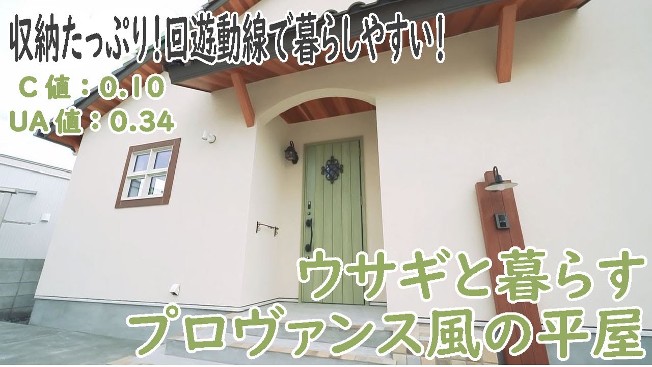 【ヒロ建設工業】ウサギと暮らすプロヴァンス風の平屋