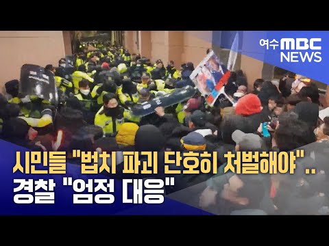 시민들 &amp;quot;법치 파괴 단호히 처벌해야&amp;quot;.. 경찰 &amp;quot;엄정 대응&amp;quot; -R (250120월/뉴스데스크)