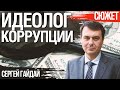 Гетманцев и Железняк идеологи коррупции в Украине. Борьба с коррупцией - это не только наказание