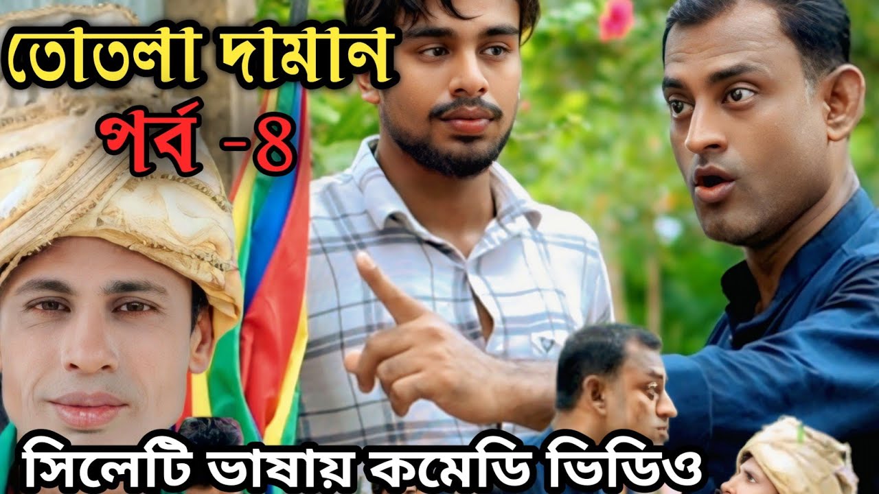তোতলা দামান 😂 | Tuthla Daman | Part -4 | Bangla Comedy Video | ERN Comedy