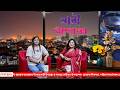 ***♦️ LIVE ♦️নারী উদ্যোক্তার সাফল্য। অতিথি -তাবাসসুম তিন্নি ,কর্পোরেট পারসন ও প্রেজেন্টার।