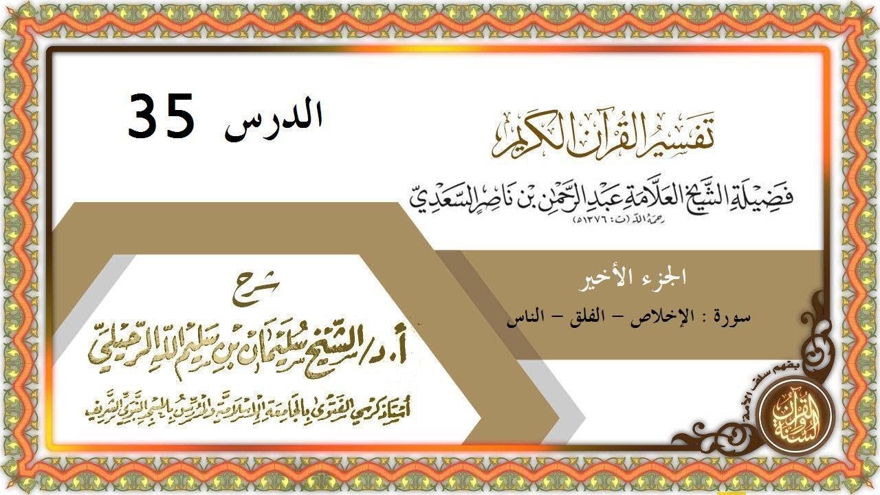 شرح #تفسير_الجزء_الأخير_من_القرآن للإمام #السعدي الدرس 35 [ سورة الإخلاص - الفلق - الناس ]