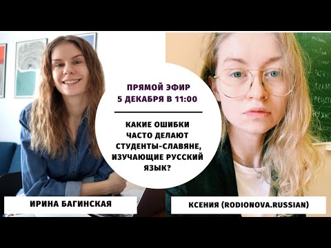 Ошибки студентов-славян, изучающих русский язык || Прямые эфиры и живое общение