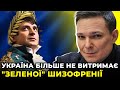 Зеленський мріє стати радянським "імператором" / ВИСОЦЬКИЙ