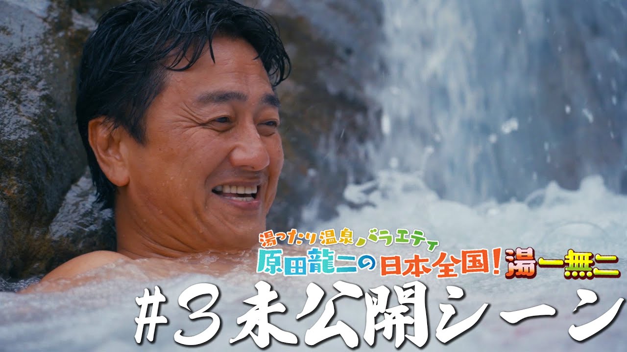 【沼尻元湯】道中の登山は波乱万丈！？ ＃3 番組未公開シーン