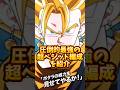【ドッカンバトル】圧倒的最強の10周年超ベジット編成を紹介#shorts #ドッカンバトル