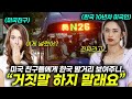 미국 소녀가 미국 친구들에게 한국에 대해 설명해주자 거짓말이라며 믿지 못하는 것들