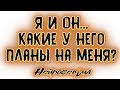 Я и Он... Какие у него планы на меня? | Таро онлайн | Расклад Таро | Гадание Онлайн