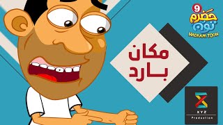 1 | مكان بارد | #حضرم_تون الموسم 9 | @HadramToon