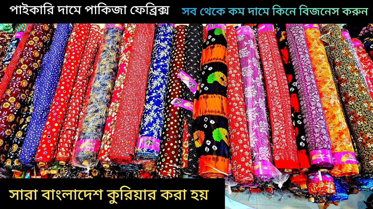 পাইকারি দামে পাকিজা ফেব্রিক্স গজ কাপড় দুই হাত বহরের // রং,সুতায় গ্যারান্টি // বিশ্বস্ত প্রতিষ্ঠান