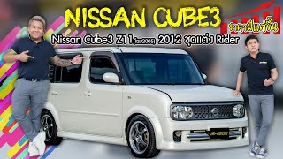 Nissan CUBE3 ของหายากที่ราคาขึ้นทุกวัน Dcar