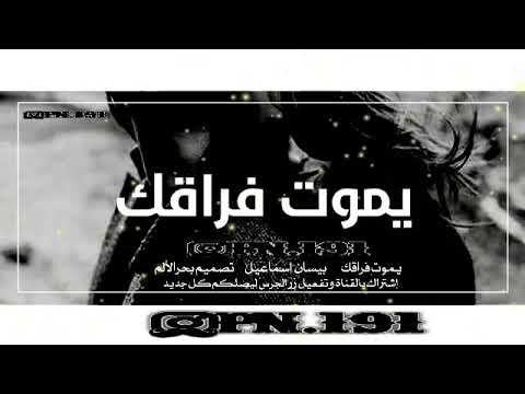 يموت فراقك بيسان إسماعيل نسخه مميزه