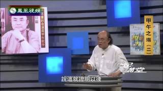 20140620 世纪大讲堂  一本书的命运与甲午战争
