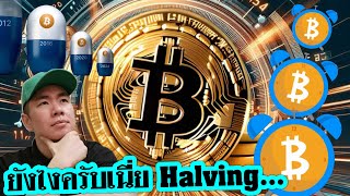 คุณ​คิดว่า​ Bitcoin Halving จะ​หมู่หรือจ่า?