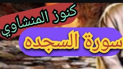 سورة السجده تلاوات مختاره من المصحف المرتل للشيخ محمد صديق المنشاوي