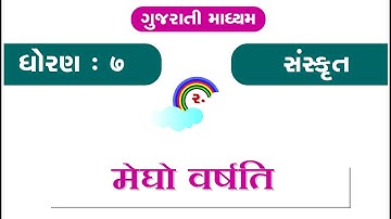 std 7 sanskrit sem 1 chapter 2 Megho Varshati ( 