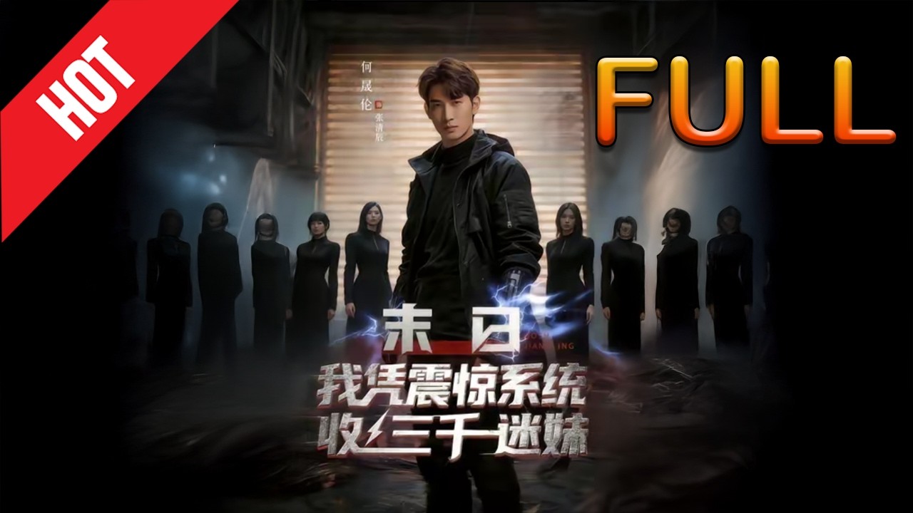 末日：我凭震惊系统收三千迷妹 高清完结80集