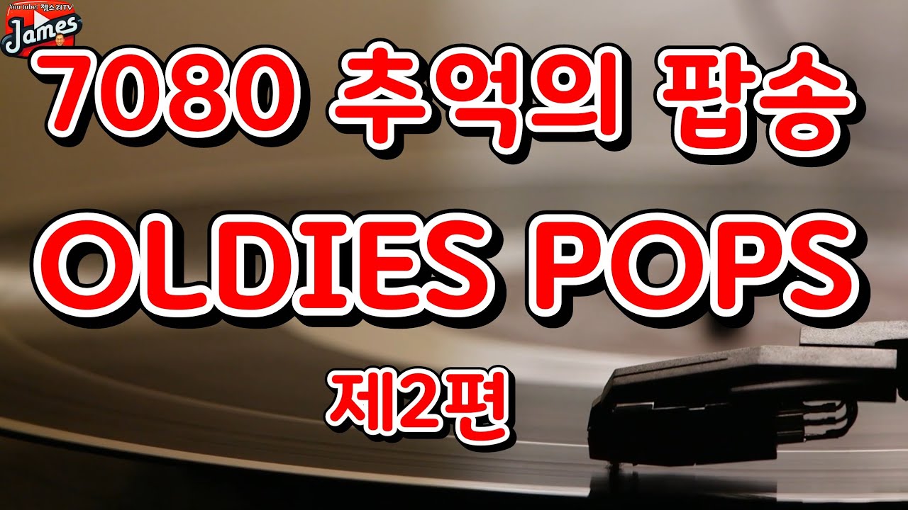 제2편 7080추억의 팝송 Oldies Pops (20곡 수록)