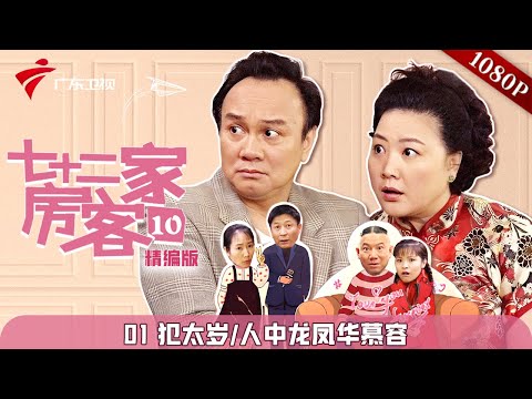 【精编加长版】七十二家房客 第10季 第1集 犯太岁/人中龙凤华慕容 #粤语 #喜剧