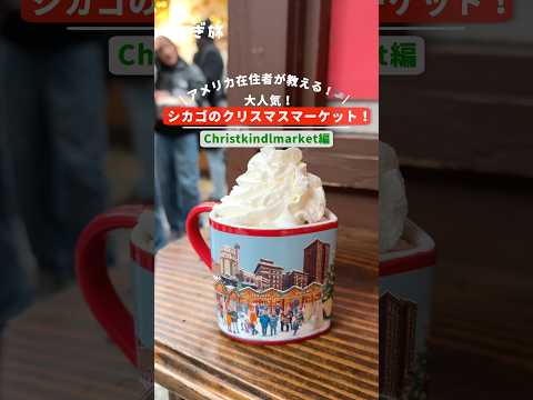 アメリカ在住者が教える！🇺🇸大人気！シカゴのクリスマスマーケット！#アメリカ #アメリカ移住 #アメリカ生活 #海外旅行 #ワーホリ #クリスマス #christmas