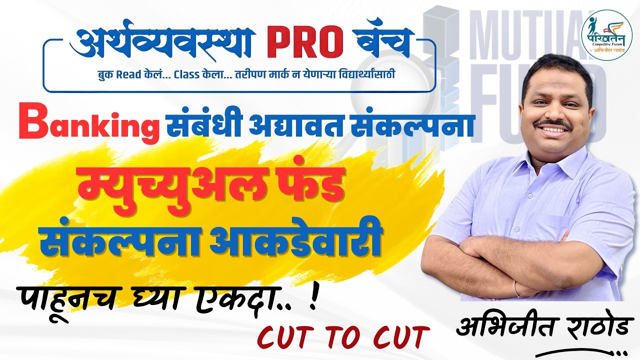 Mutual Funds Concept | संकल्पना + आकडेवारी | संयुक्त गट ब व क | अर्थव्यवस्था PRO | Abhijit Rathod