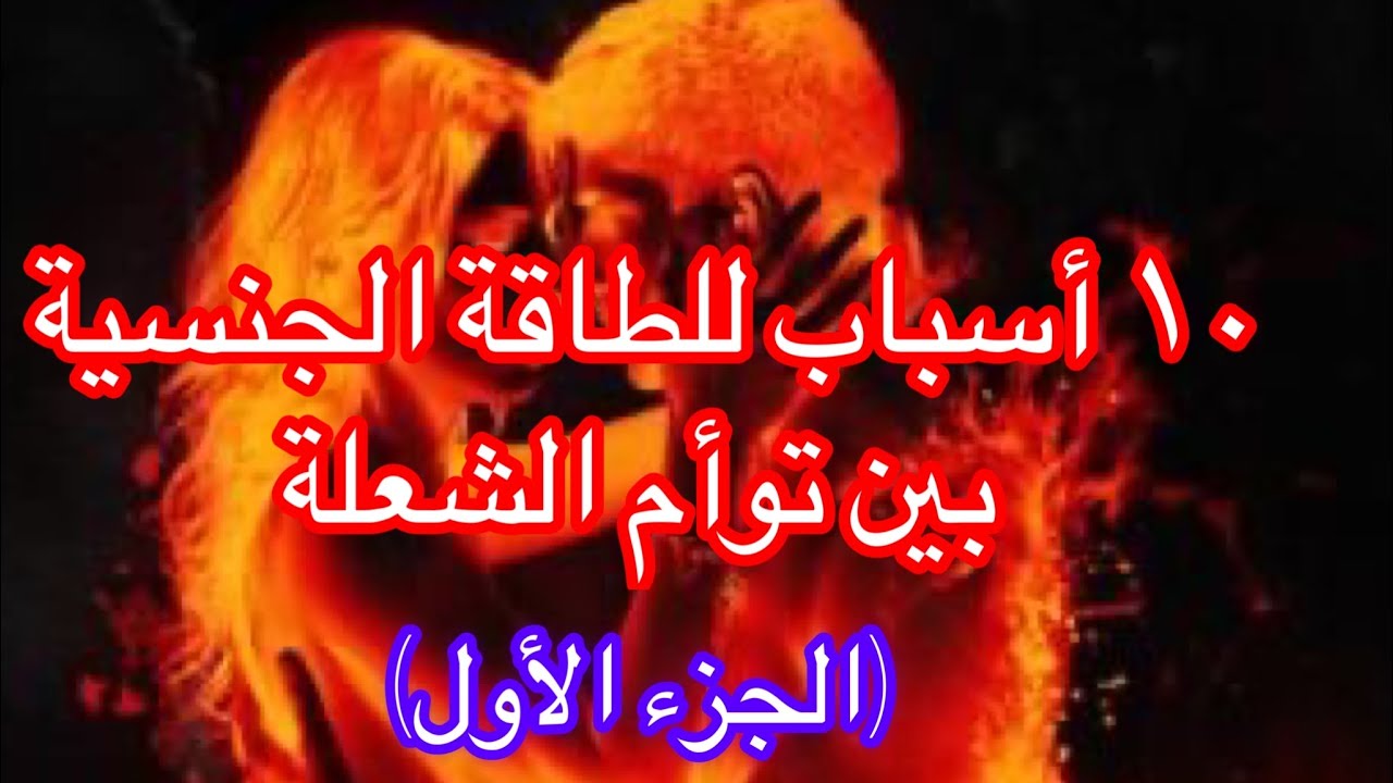 حصريا! ١٠ أشياء لاتعرفها عن الطاقة الجنسية بين توأم الشعلة الهارب والمطارد|أعماق الروح توأم الشعلة