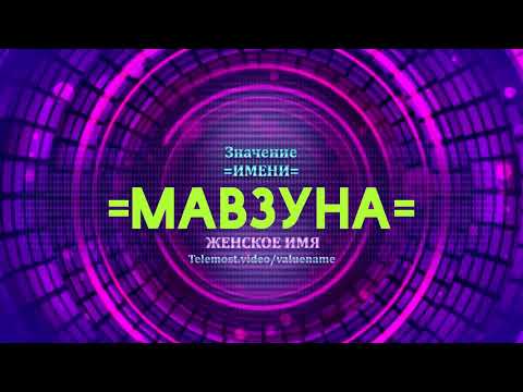 Значение имени Мавзуна - Тайна имени