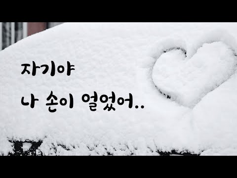 장갑 안끼고 손 얼어서 여자친구 걱정시키는 남친ASMR