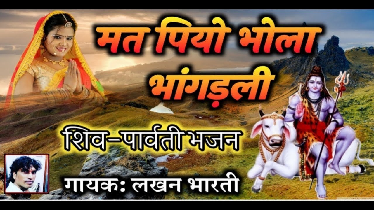 Shiv- parwati bhajan ||| मत पियो भोला भांगड़ली || सावन का शानदार भजन ||| सिंगर लखन भारती