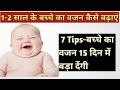 1-2 साल के बच्चे का वजन बढ़ाने के 7 आसान तरीके। How to increase baby weight