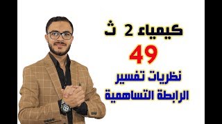 كيمياء 2 ث { 49 } نظريات تفسير الرابطة التساهمية